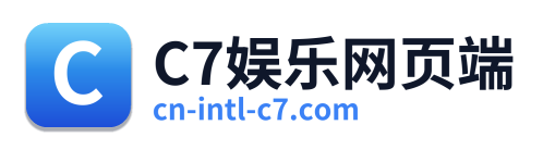 C7娱乐网页端
